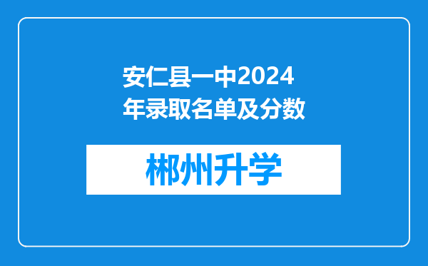 安仁县一中2024年录取名单及分数