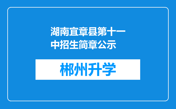 湖南宜章县第十一中招生简章公示