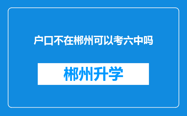 户口不在郴州可以考六中吗