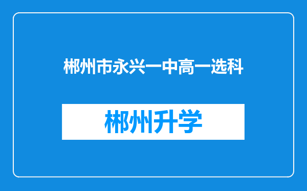 郴州市永兴一中高一选科