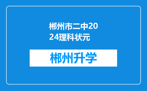 郴州市二中2024理科状元