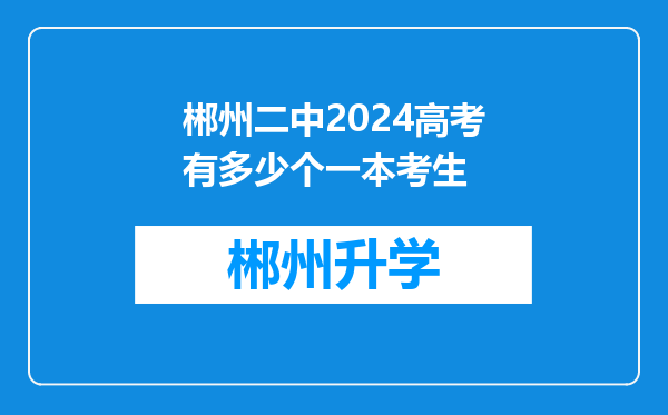 郴州二中2024高考有多少个一本考生