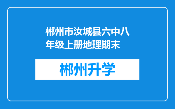 郴州市汝城县六中八年级上册地理期末