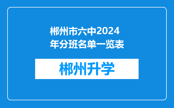 郴州市六中2024年分班名单一览表