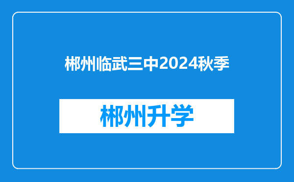 郴州临武三中2024秋季