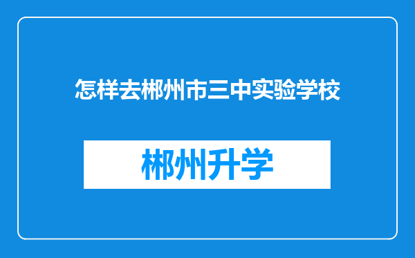 怎样去郴州市三中实验学校