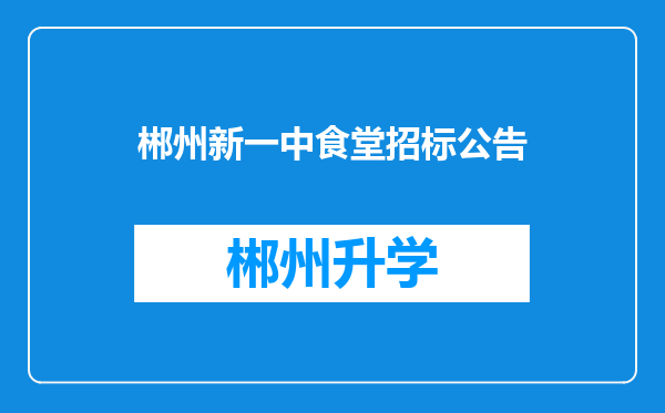 郴州新一中食堂招标公告