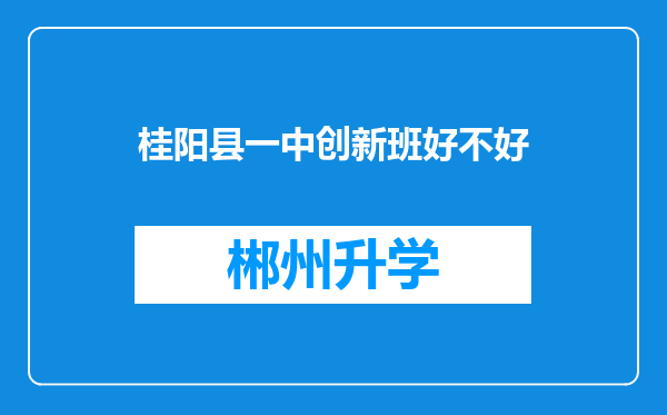 桂阳县一中创新班好不好