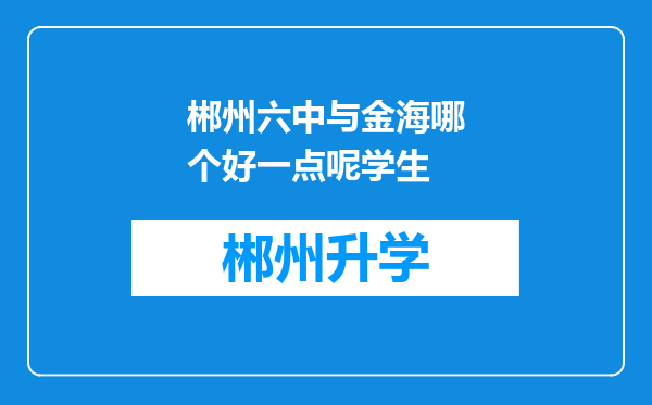 郴州六中与金海哪个好一点呢学生