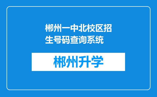 郴州一中北校区招生号码查询系统