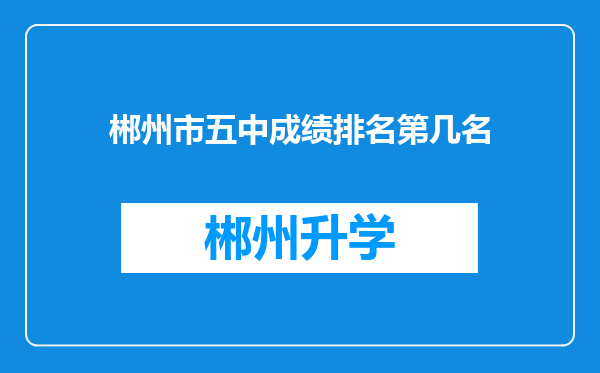 郴州市五中成绩排名第几名