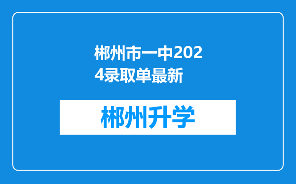 郴州市一中2024录取单最新