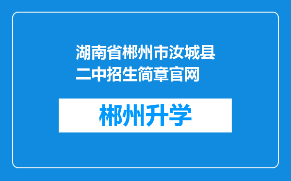 湖南省郴州市汝城县二中招生简章官网