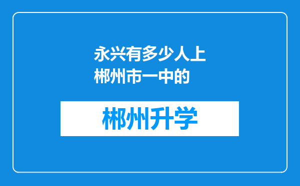 永兴有多少人上郴州市一中的