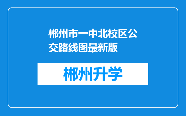 郴州市一中北校区公交路线图最新版