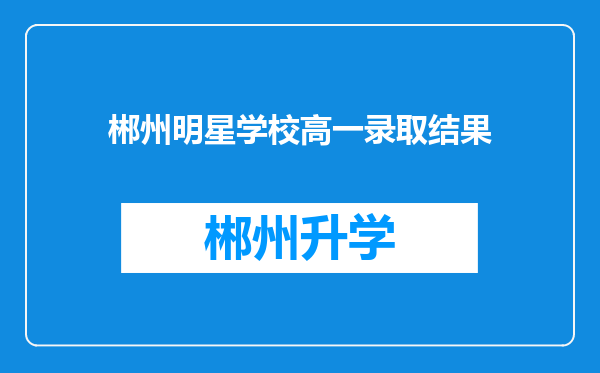 郴州明星学校高一录取结果