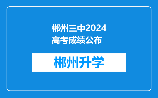 郴州三中2024高考成绩公布