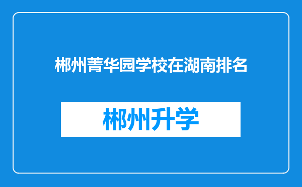 郴州菁华园学校在湖南排名