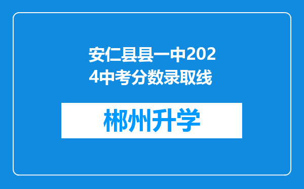 安仁县县一中2024中考分数录取线