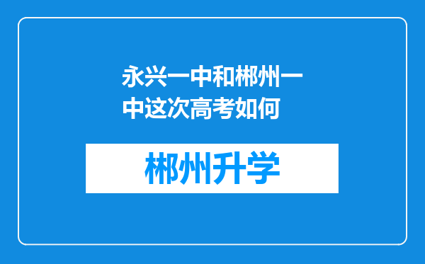 永兴一中和郴州一中这次高考如何