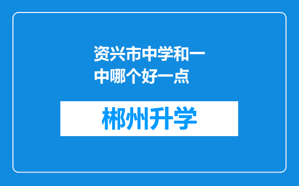 资兴市中学和一中哪个好一点