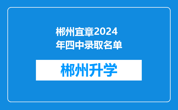 郴州宜章2024年四中录取名单