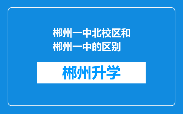 郴州一中北校区和郴州一中的区别