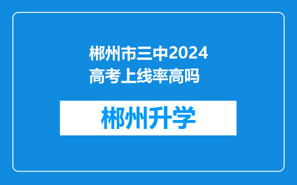 郴州市三中2024高考上线率高吗