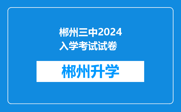 郴州三中2024入学考试试卷