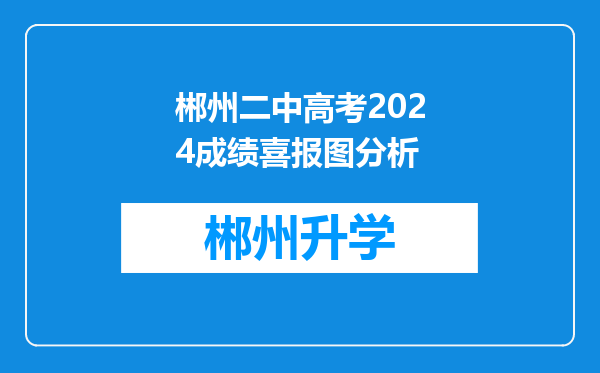 郴州二中高考2024成绩喜报图分析