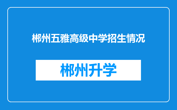 郴州五雅高级中学招生情况