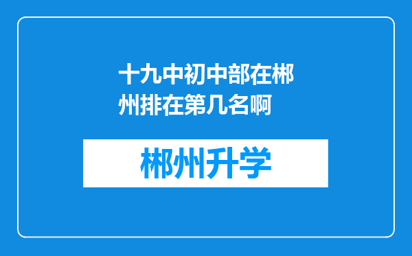 十九中初中部在郴州排在第几名啊