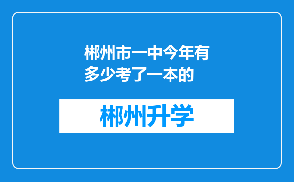 郴州市一中今年有多少考了一本的