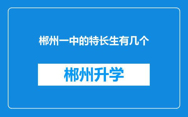 郴州一中的特长生有几个