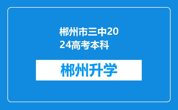 郴州市三中2024高考本科