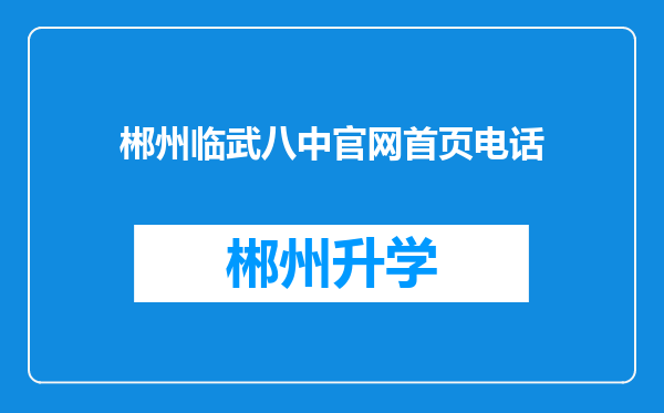 郴州临武八中官网首页电话