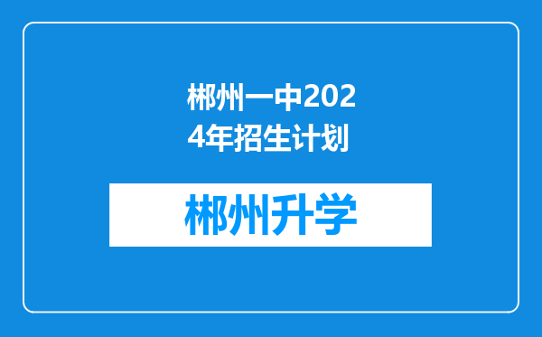 郴州一中2024年招生计划