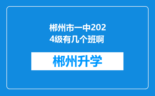 郴州市一中2024级有几个班啊