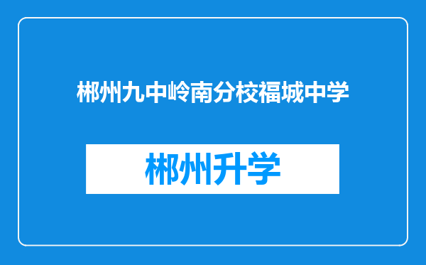 郴州九中岭南分校福城中学