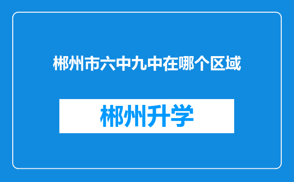 郴州市六中九中在哪个区域