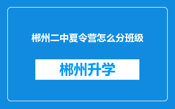 郴州二中夏令营怎么分班级