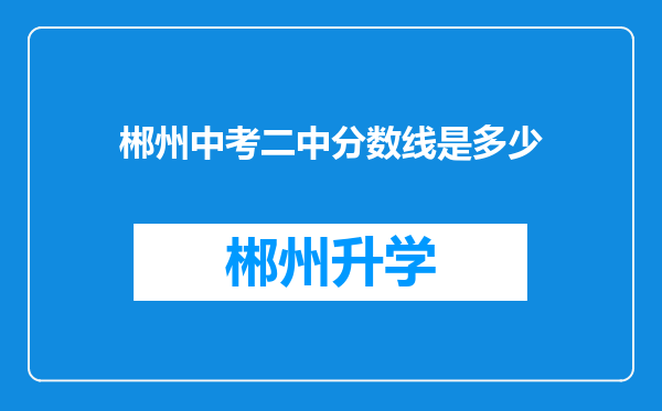 郴州中考二中分数线是多少