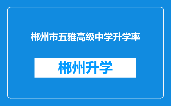 郴州市五雅高级中学升学率