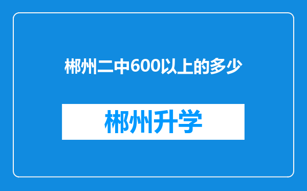 郴州二中600以上的多少