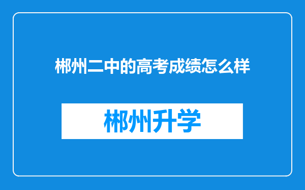 郴州二中的高考成绩怎么样