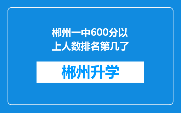 郴州一中600分以上人数排名第几了