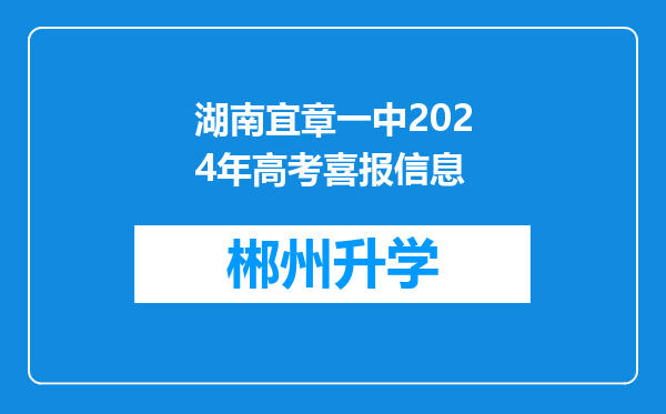 湖南宜章一中2024年高考喜报信息