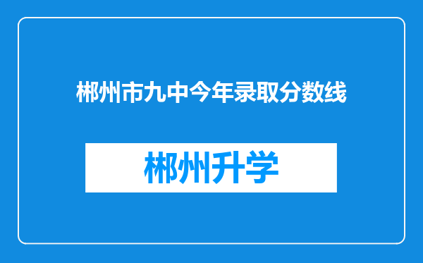 郴州市九中今年录取分数线