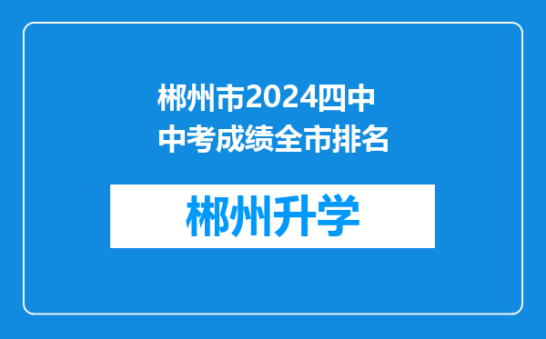 郴州市2024四中中考成绩全市排名