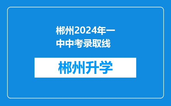 郴州2024年一中中考录取线